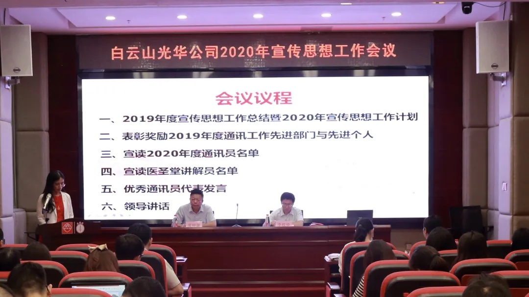 白云山hibet海博网公司召开2020年宣传头脑文化事情聚会