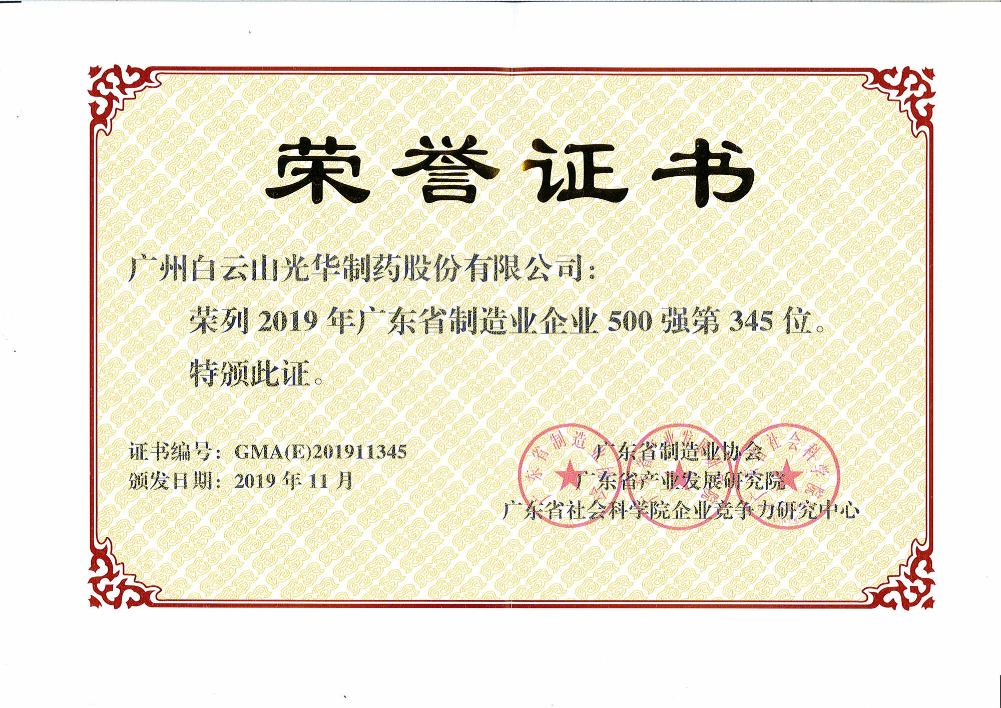 2019年广东省制造业企业500强第345位