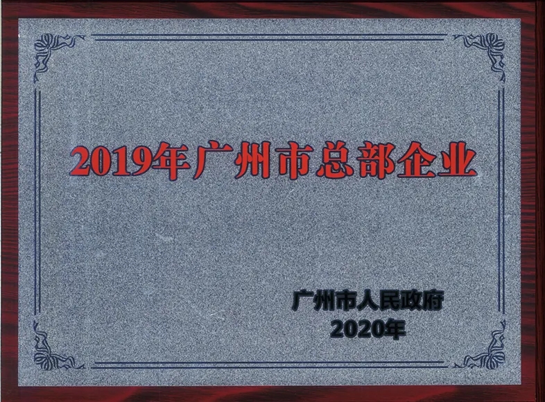 喜讯|白云山hibet海博网公司一连两年被认定为广州市总部企业