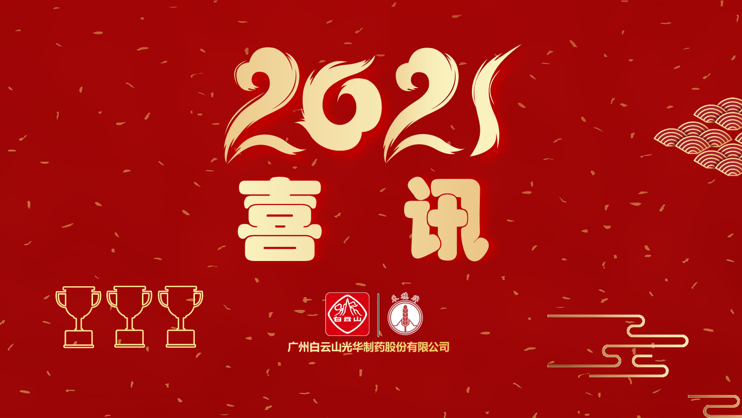 喜讯|白云山hibet海博网公司以“优异”品级通过“2020年广东省高价值专利培育结构中心项目”验收