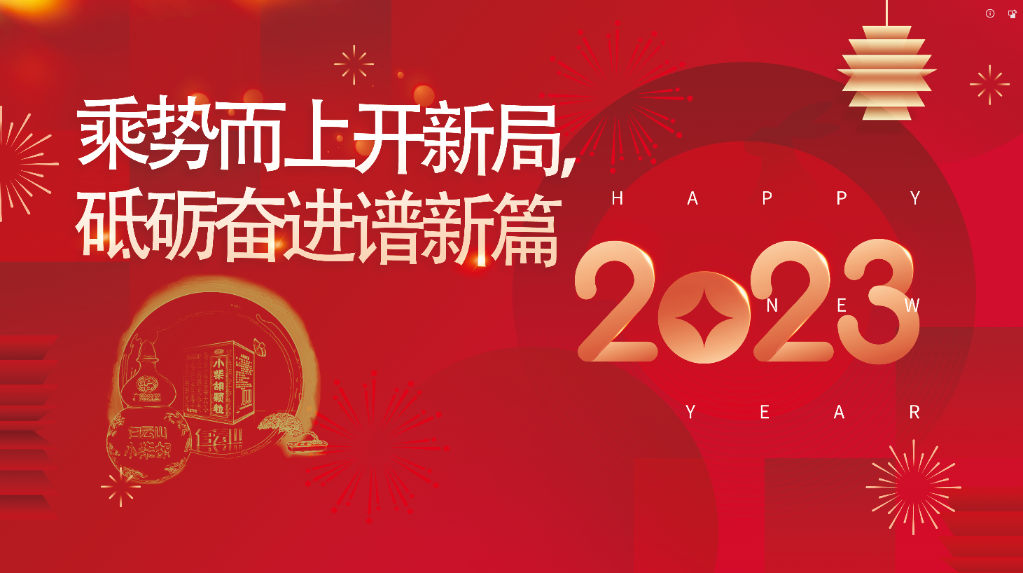 白云山hibet海博网公司2023新年献词