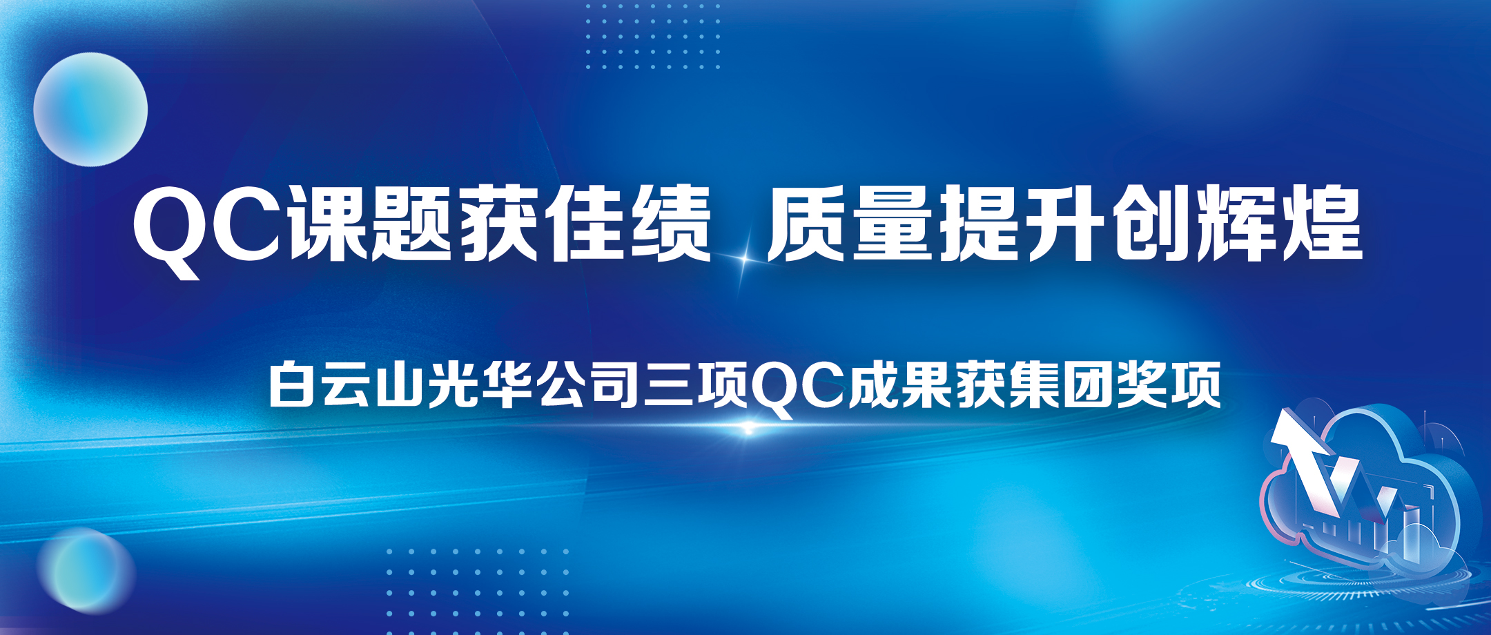 QC课题获佳绩 质量提升创绚烂——白云山hibet海博网公司三项QC效果获集团奖项