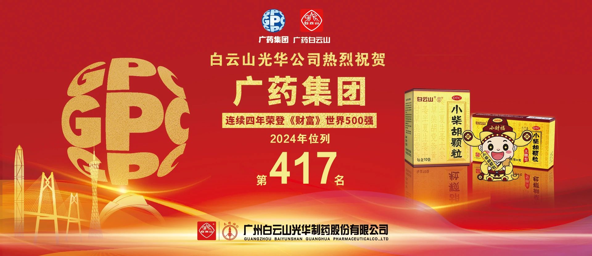 热烈祝贺广药集团一连4年上榜《财产》天下500强 位居第417位